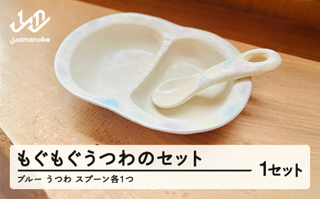 もぐもぐうつわのセット 1個(ブルー系) 子供用 皿 お皿 器 うつわ 陶器 ギフト プレゼント hi-dsxxx-b