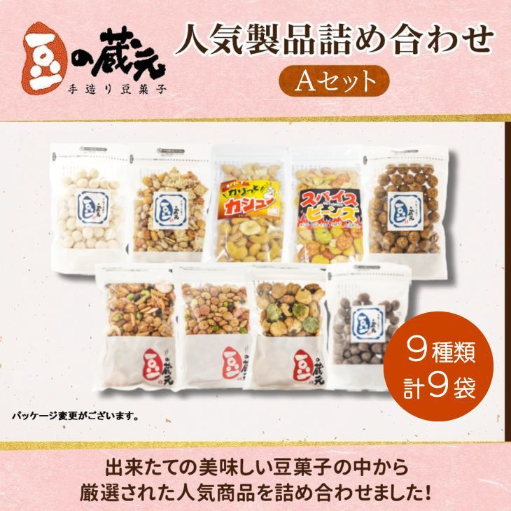 
※10/1より価格変更※　豆の蔵元　人気商品詰め合わせ Aセット　菓子　おいしい　おつまみ　あられ　おかき　日持ち
