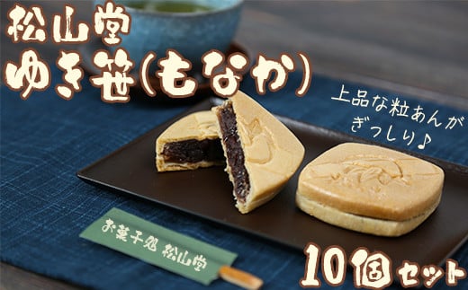 松山堂のゆき笹（もなか） 10個セット＜118-003＞