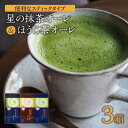 【ふるさと納税】石臼挽き 抹茶オーレ・香ばしさとクリーミー ほうじ茶オーレ セット 抹茶 ほうじ茶 スティックタイプ