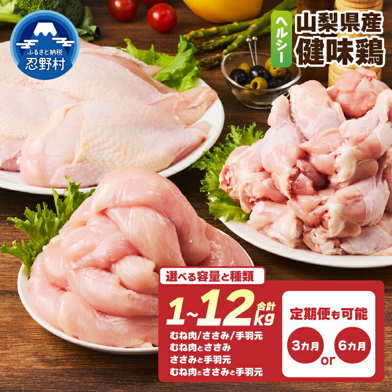 【ふるさと納税】 鶏肉 1kg 1.1kg 2kg 4kg 定期便 3ヶ月 6ヶ月 大容量 むね肉 ささみ 手羽元 コスパ セット 鳥肉 とり肉 健味鶏 山梨県産 国産 ヘルシー 低脂質 免疫力アップ 唐揚げ プレゼント 贈り物 贈答 冷凍発送 忍野村 送料無料 ※沖縄県、離島不可
