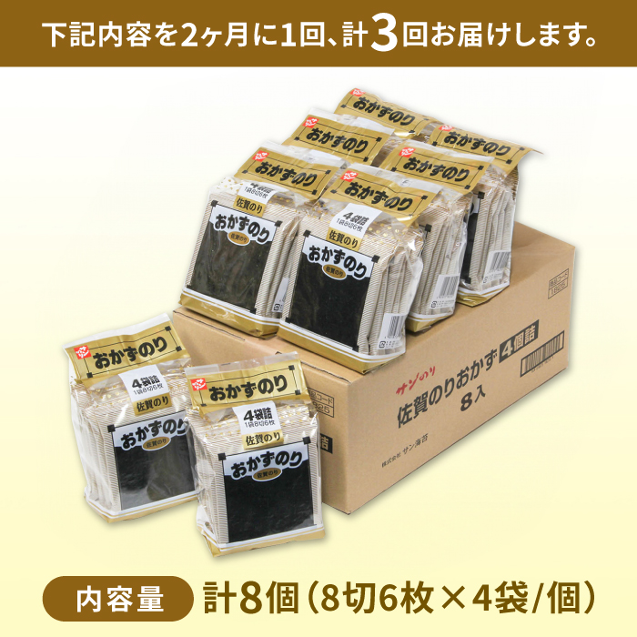 【半年分！2ヶ月ごと計3回定期便】佐賀のりおかずのり4袋詰 8個入り [FBC002]