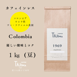 コーヒー豆 豆のまま / Colombia 珈琲豆 1kg (500g×2個) 自家焙煎 珈琲 豆 コーヒー 珈琲 老舗 喫茶店の味 カフェインレス デカフェ ノンカフェイン スペシャリティ コロンビア 酸味とコク 但馬東洋珈琲【tc-decafecolombia-1000】【TAJIMA COFFEE 】