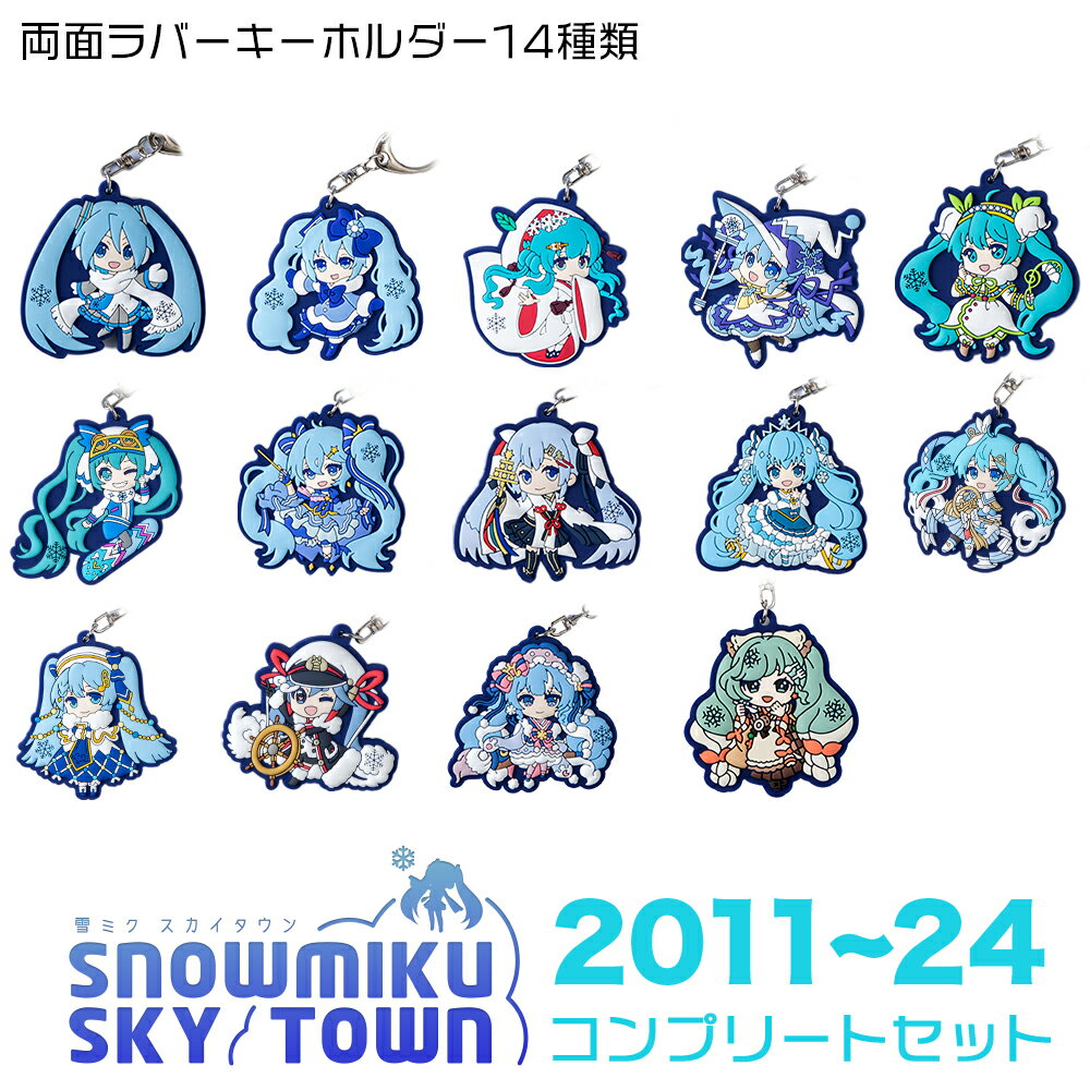 【ふるさと納税】【新千歳空港限定：雪ミク】ラバーキーホルダー　コンプリート 14個 セット 2011〜2024ver.キーホルダー チャーム アクセサリー 初音ミク 雪ミク グッズ ボーカロイド 北海道ふるさと納税 千歳市 ふるさと納税【北海道千歳市】ギフト ふるさと納税
