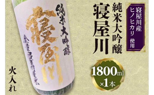 
純米大吟醸 寝屋川 火入れ 1800ml×1本｜純米大吟醸 吟醸 大吟醸 酒 日本酒 和食 日本料理 贈り物 贈答用 プレゼント ギフト 晩酌 [0387]
