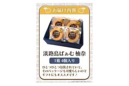 柚奈ばぁむミニ 4個入り 1箱