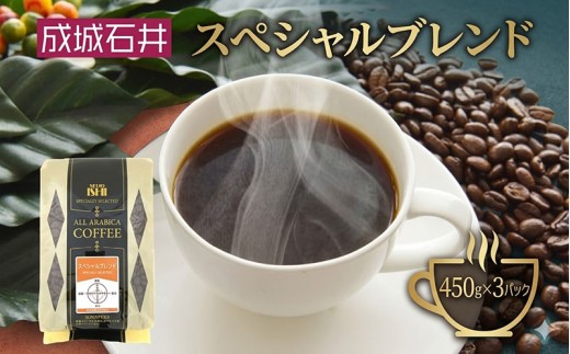 成城石井 スペシャルブレンドコーヒー 450g×3パック 珈琲 豆 コーヒー豆 コーヒー 珈琲豆 香り コク アラビカ種 プレゼント ギフト 送料無料 神奈川県 平塚市【中挽き(ペーパーフィルター用)】