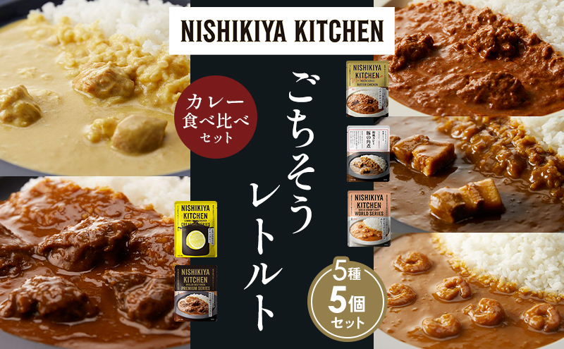 【各1個】バターチキンカレー レモンクリームチキンカレー ガーリックシュリンプカレー 豚の角煮カレー 牛ホホ肉のグリルカレー 食べ比べ NISHIKIYA KITCHEN レトルト レトルト食品 非常食 備蓄 贈り物 プレゼント ギフト お中元 ニシキヤキッチン にしき ニシキ にしき食品 岩沼