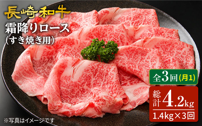 
【訳あり】【3回定期便】長崎和牛霜降りロース（すき焼き用）計1.4kg（約700g×2パック）×3回定期便＜スーパーウエスト＞ [CAG175]
