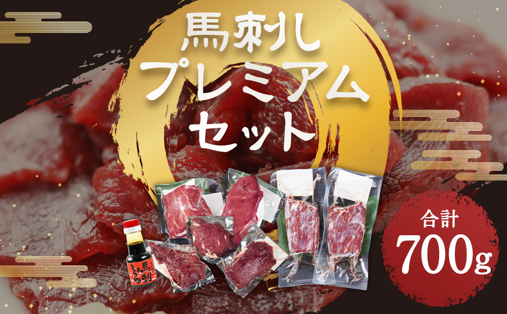 
馬刺し プレミアムセット 極上霜降り（100g×2パック ）ロース（100g×3パック）上赤身（100g×2パック）醤油1本付き 合計700g 3種 セット 馬肉 馬刺養生市場
