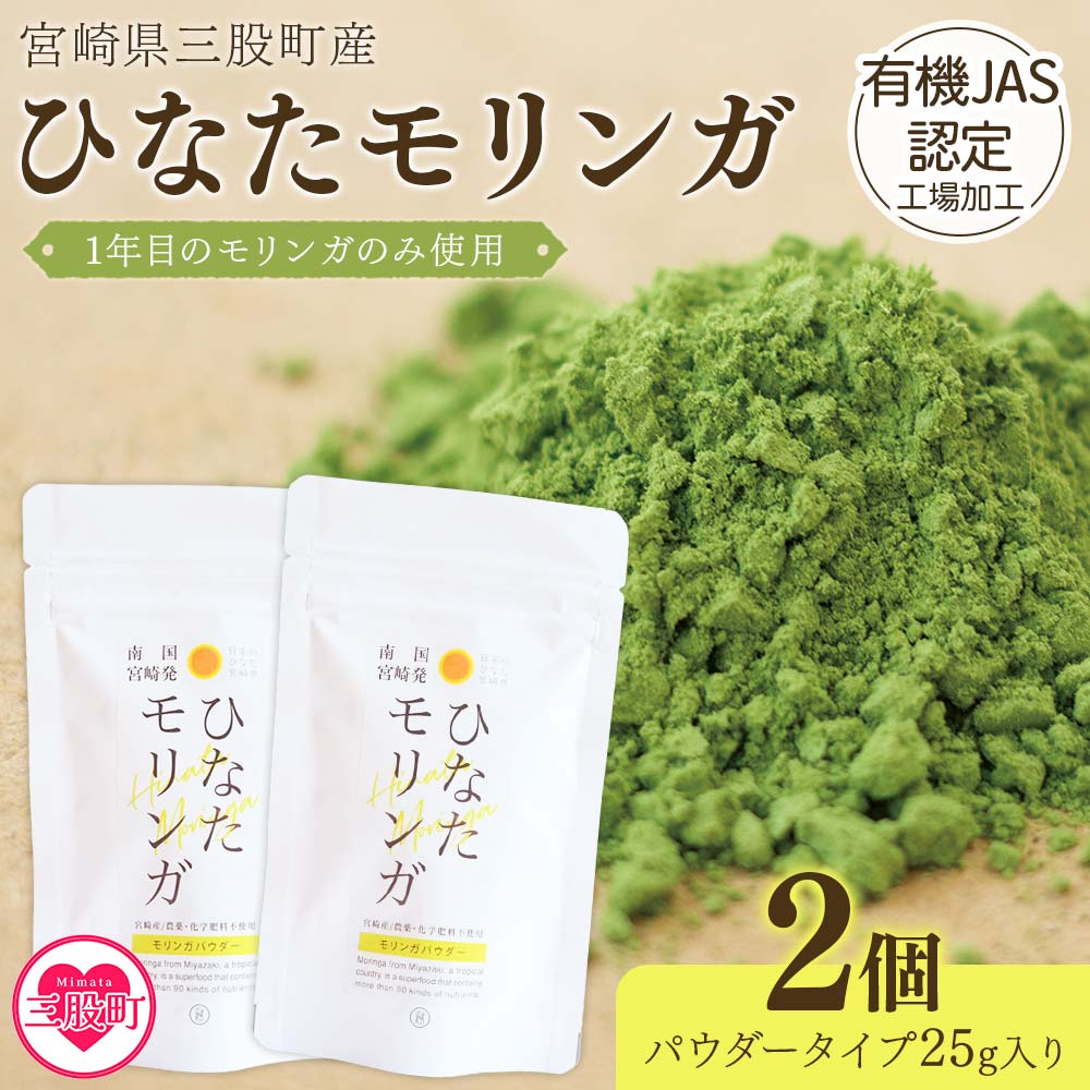 ＜ひなたモリンガパウダー25g×2P＞(計50g・25g×2個)宮崎県三股町産モリンガ使用「ひなたモリンガ」パウダー25g入り【MI305-ys】【吉原建設株式会社】