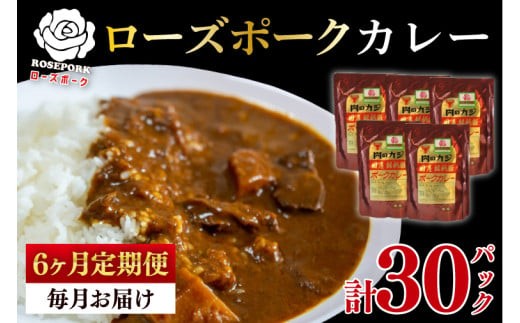 
                  【6ヶ月定期便】【ローズポーク】カレー5パック  豚肉 ブランド豚 茨城県 水戸市 レトルト 食品 国産 老舗精肉店（EK-74_2）
                