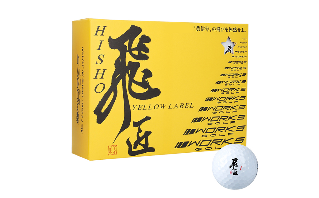 ワークスゴルフ「飛匠イエローラベル」ホワイト ２０２５年モデル  [ゴルフボール ゴルフボール ゴルフボール ゴルフボール ゴルフボール]