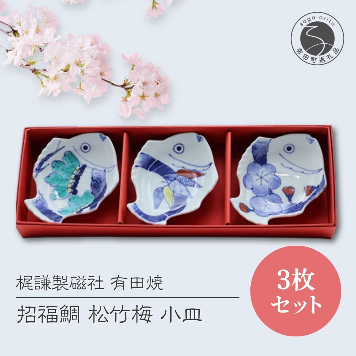 【ふるさと納税】有田焼 招福鯛メデタイシリーズ松竹梅小皿3枚セット 【梶謙製磁社】皿 食器 うつわ 器 ギフト 贈り物 30000円 3万円 A30-677