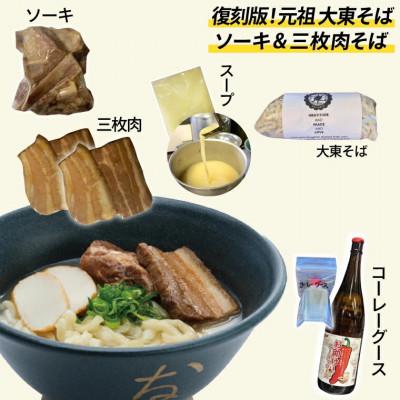 ふるさと納税 豊見城市 復刻版!元祖大東そばのソーキ&三枚肉そばミックス4食セット |  | 01