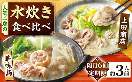 【隔月6回定期便】博多名物 水炊き定期便 [BGAD084]水炊き