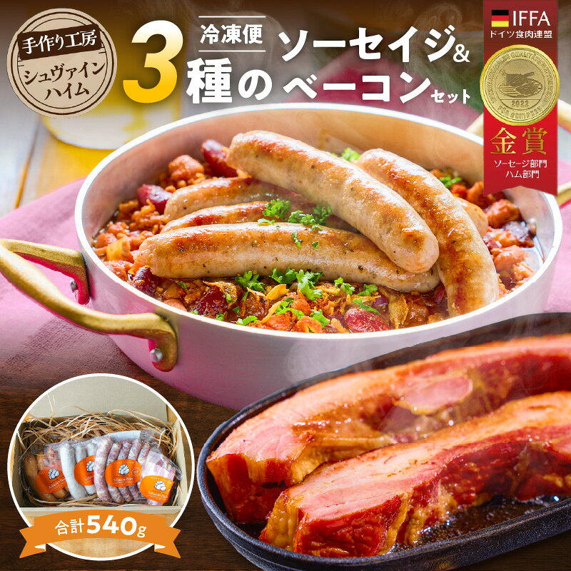 【ふるさと納税】創業35年 ソーセイジ ベーコン 詰め合わせ 4種セット 愛知県産 三元豚 手造り ハム 加工肉 ドイツ仕込み ハム工房 シュヴァインハイム にんにく 粗挽き ブラードブルスト 職人技 キャンプ BBQ おすすめ 愛知県 碧南市 送料無料