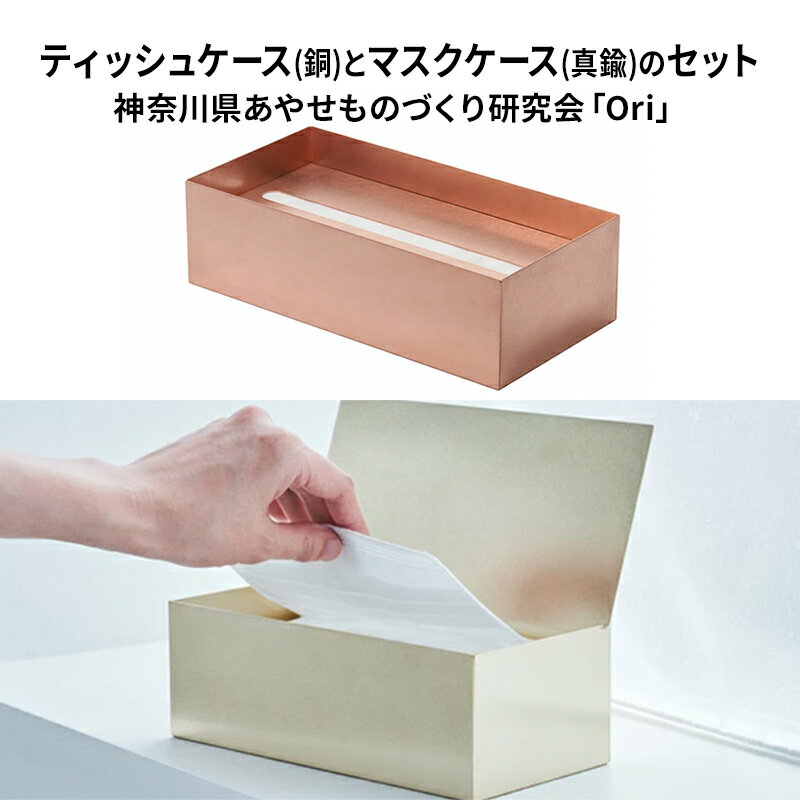 【ふるさと納税】ティッシュケース(銅)とマスクケース(真鍮)のセット神奈川県あやせものづくり研究会 「Ori」 雑貨 日用品 ビンテージ風味