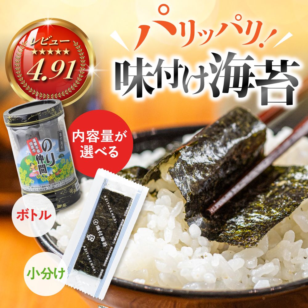 【ふるさと納税】高評価☆5 味付け海苔 選べる 8本 12本 (1本 8ッ切 48枚入り) 味付海苔 ごはんのおとも 味付のり 海苔 のり仲間 秘伝の味 保存容器 味付けのり 味海苔 味のり おにぎり 朝食 ギフト 乾物 お歳暮 渥美半島 愛知県 田原市 人気