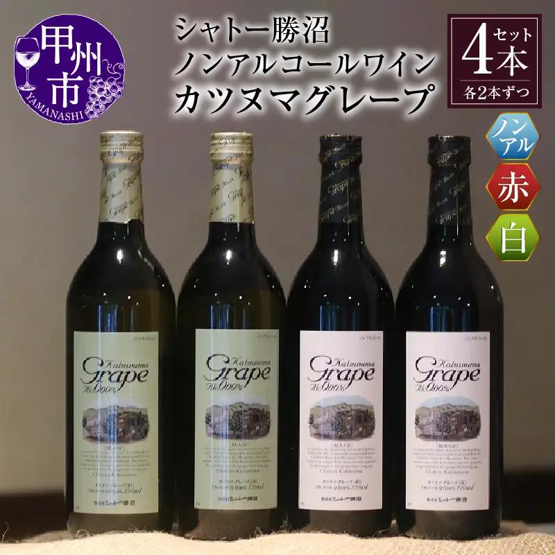 【ノンアルコールワイン】カツヌマグレープ赤白・計4本セット （KBO）B2-704