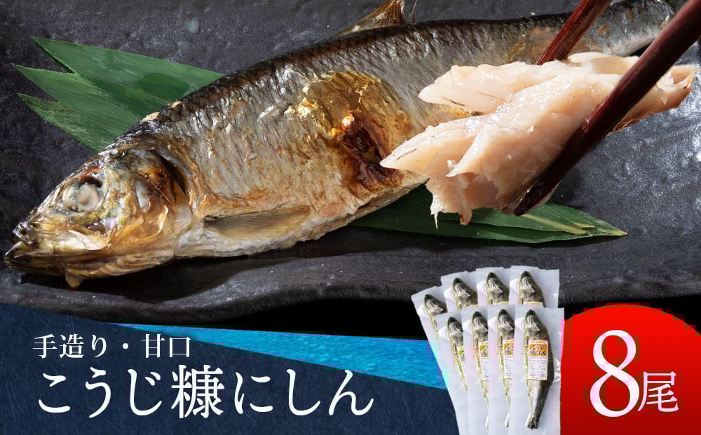 
            積丹伝統製法“こうじ糠にしん”　甘口  8尾
          
