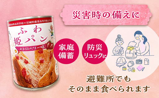 【7年保存 防災パン】ふわ姫パン 缶入りパン 24個セット（1缶100g）ストロベリー味 非常食 防災備蓄 保存食 長期保存