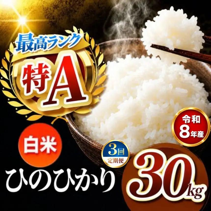 【 定期便 3回 】 R8年産熊本県産 白米 ひのひかり 30kg
