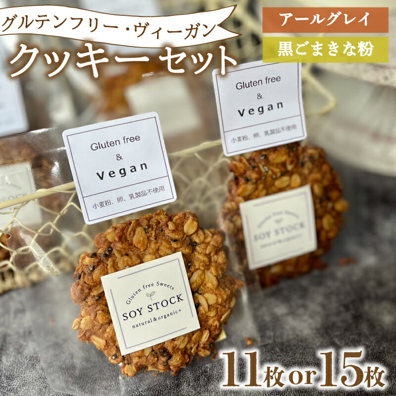 【ふるさと納税】 クッキー セット 選べる 11枚 15枚 ヴィーガン オーガニックオートミール＆自然栽培米粉クッキー ( グルテンフリー スイーツ デザート 詰め合わせ 洋菓子 お菓子 おやつ オーガニック ギフト プレゼント アールグレイ 黒ごま きな粉 ダイエット ) 下関 山口