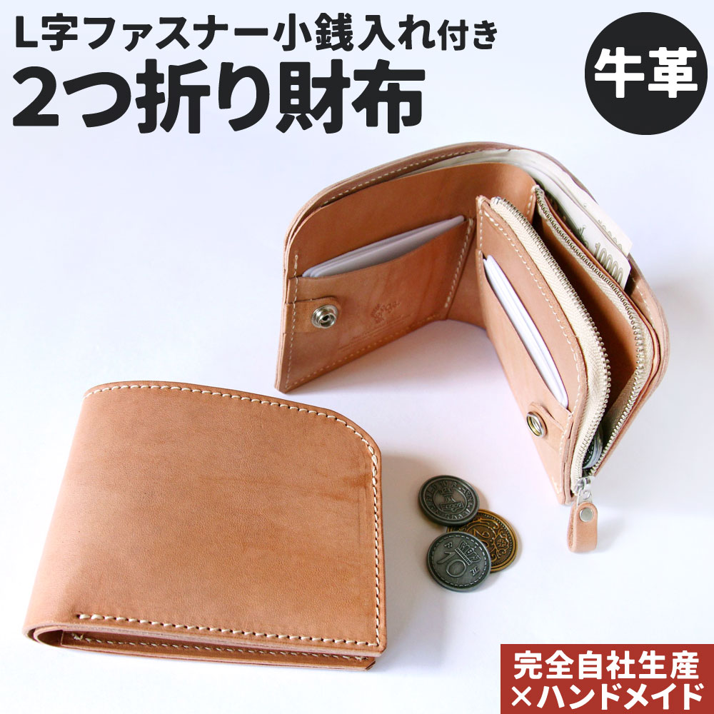 【ふるさと納税】牛革 L字ファスナー 小銭入れつき 2つ折り財布 1点 革財布 財布 レザー ヌメ革 雑貨 小物 革製品 おしゃれ ハンドメイド 受注生産 完全自社生産