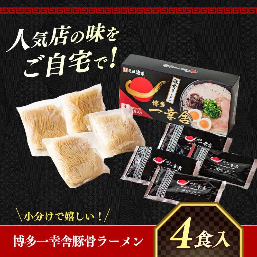 博多一幸舎 豚骨ラーメン1箱（4食入り） 【慶史株式会社】豚骨 とんこつ 博多 [ABEU002]