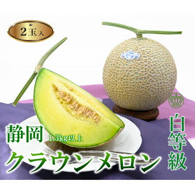 【ふるさと納税】高級クラウンマスクメロン白級　1.3kg以上×2玉入り【配送不可地域：離島・北海道・沖縄県・中国・四国・九州】【1597048】