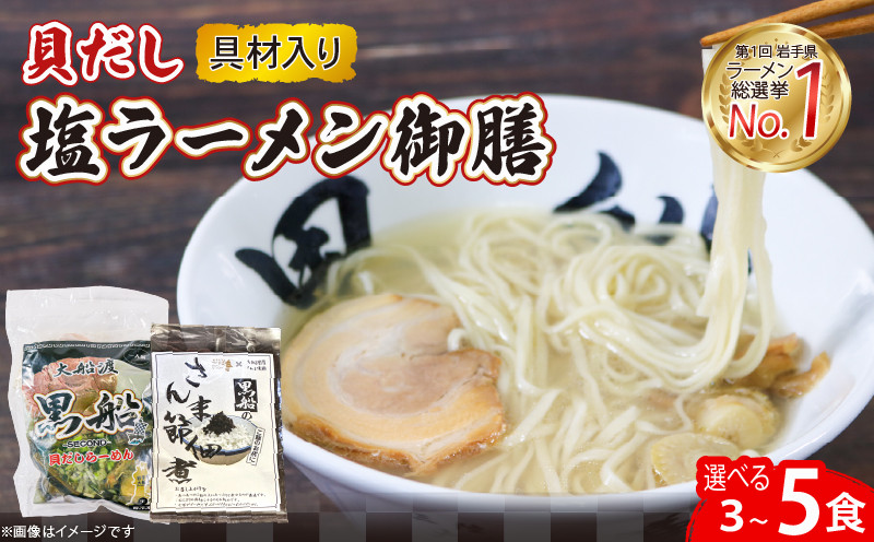 
            貝だし塩ラーメン 3食 選べる  ベビーホタテ スープ チャーシュー メンマ 具材入り 真空 冷凍 惣菜 黒船 大船渡市 岩手県
          