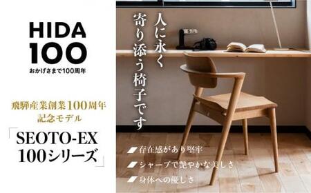 【飛騨の家具】SEOTO-EX フルアームチェア（KX261AU）| ダイニングチェア 椅子 CG041