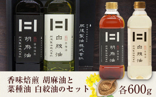 香味焙煎 胡麻油と菜種油 白絞油のセット 各600g 2本 肥後製油《60日以内に出荷予定(土日祝除く)》---so_higognset_60d_r7_13000_2set---