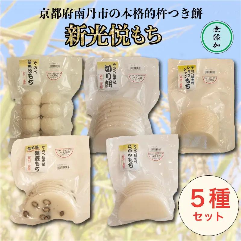 餅 5種 セット ( 新光悦もち 8個×2 黒豆もち 6枚 切り餅 7枚 こがねもち 6枚 スライスもち 200g ) 新羽二重糯 小分け 本格 杵つき 餅 南丹市 産 もち米 使用 新光悦餅 道の駅 京都新光悦村 南丹市産もち米 京都 餅 和菓子 正月 小分け モチ スィーツ おせち お雑煮 磯辺焼き ぜんざい お汁粉 餅 杵つき餅 丸餅 個包装