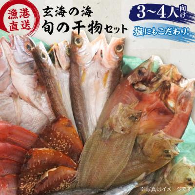 ふるさと納税 糸島市 【塩にもこだわり!】玄海の海旬の干物セット(3,4人向け)【福ふくの里】[ALD003]