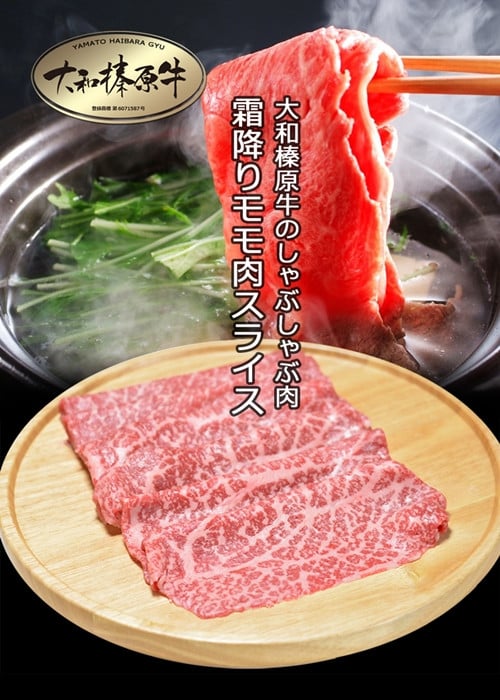 
（冷凍） 大和榛原牛 アッサリ しゃぶしゃぶ用 霜降り もも 1kg シート巻き仕上 ／ うし源 本店 ふるさと納税 A5 スライス 父の日 お取り寄せ 奈良県 宇陀市 お中元 贈答用 贈り物 暑中見舞い お土産
