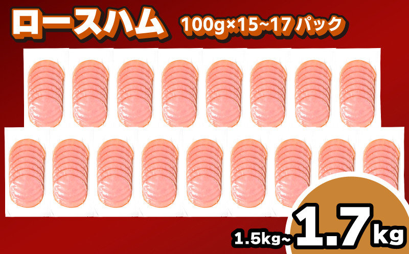 
訳あり ロースハム スライス 1.5kg ~ 1.7kg 冷凍 小分け 個包装 真空 パック ( 簡単調理 惣菜 大容量 おかず 家庭用 お弁当 加工品 朝食 豚肉 豚ロース ハム サラダ サンドイッチ おつまみ 簡易包装 ) キリシマハム工房 山口県 下関市 肉特集
