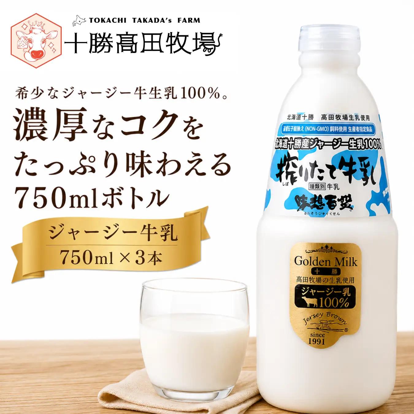 ジャージー牛乳 750ml ×3 SKM046