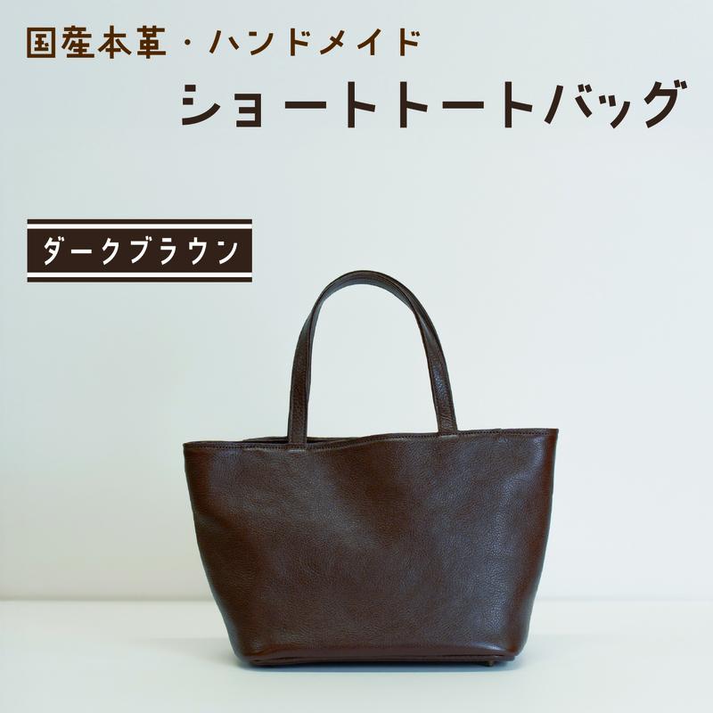 【ふるさと納税】ショートトートバッグ　ダークブラウン（ダコダ） 鞄 かばん バッグ 皮 本皮 レザー 国産 日本製 上質 シンプル ハンドメイド 手縫い 赤穂市 兵庫県