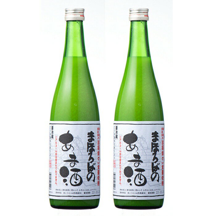 【ふるさと納税】甘酒 米鶴 蔵出し甘酒 ノンアルコール 720ml 2本 [tk06ayt180072 山形県 高畠町 小田部商店] あまざけ