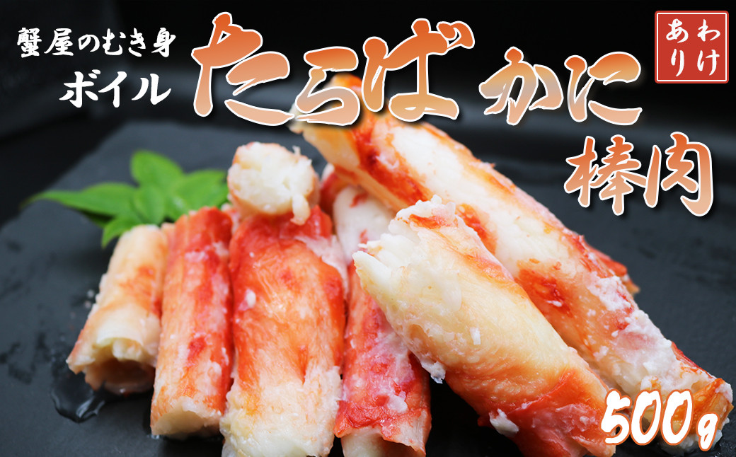 
            【蟹屋のむき身】《訳あり》ボイル たらばがに 棒肉 500g　[0017-0022]
          