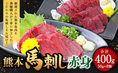 熊本 馬刺し 赤身 400g （50g×8）馬肉 馬刺 ばさし 赤身 