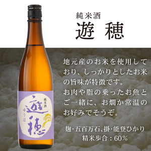 [F017] 地酒遊穂　純米吟醸酒・純米酒２本セット