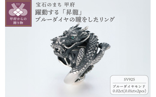 〈 甲府ジュエリー 〉【サイズ：21号】【和の彩 wanoiro】SILVER925 躍動する「昇龍」ブルーダイヤの瞳をしたリング 104-003
