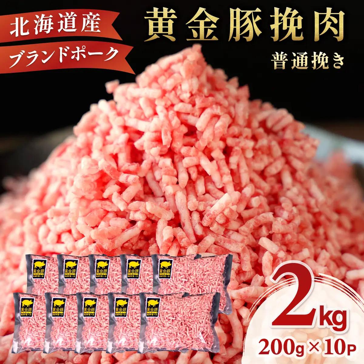 ＜9月発送＞＜黄金豚＞ブランドポーク 北海道 豚ひき肉 普通挽き 200g 10パック 計2kg | 伊達産 黄金豚 三元豚 ミンチ 挽肉 お肉 豚肉 小分け ハンバーグ 餃子 カレー 大矢 オオヤミート 冷凍 送料無料 55257039-2609