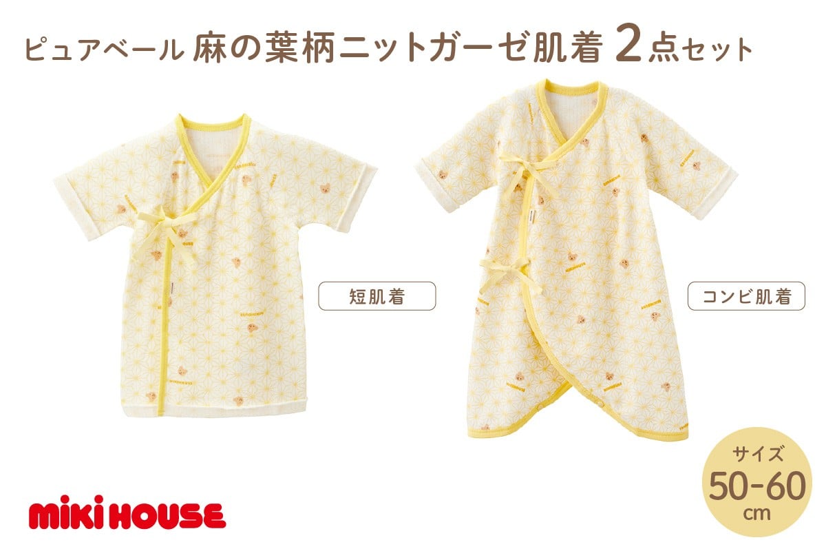 
            ミキハウス麻の葉柄ニットガーゼ肌着2点セット【070-0007】
          