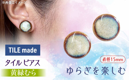 【美濃焼】 黄緑むら タイル ピアス 直径15mm 瑞浪市 / TILEmade タイル アクセサリー ハンドメイド [AZCD029]