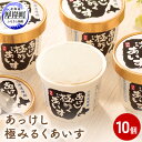 【ふるさと納税】 あっけし極みるくあいす10個 北海道 牛乳 乳製品 ミルク アイス アイスクリーム　【お菓子・アイス・牛乳】