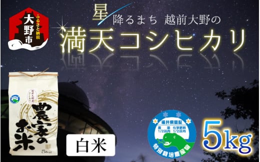 【先行予約】【令和7年産 新米】星降るまち 越前大野の「満天コシヒカリ」白米 5kg 農薬・化学肥料50%以上カット の 特別栽培米